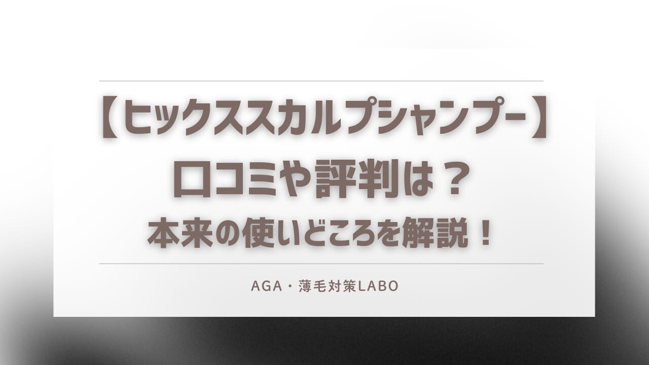 ヒックススカルプシャンプー　口コミ