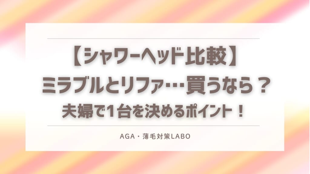 ミラブル　リファ　比較